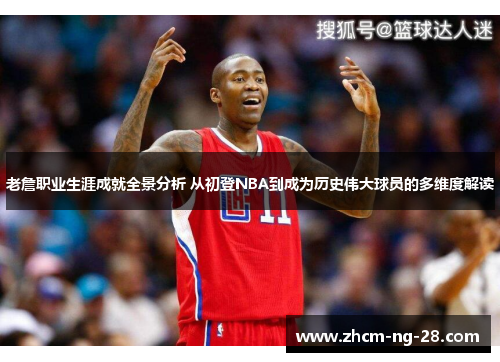 老詹职业生涯成就全景分析 从初登NBA到成为历史伟大球员的多维度解读