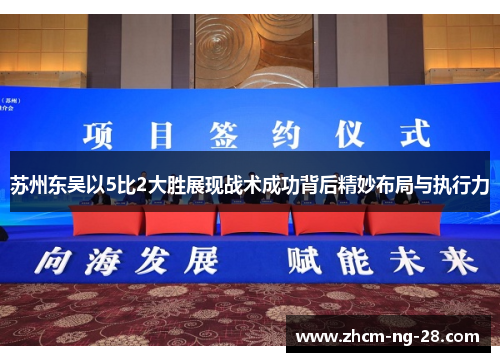 苏州东吴以5比2大胜展现战术成功背后精妙布局与执行力