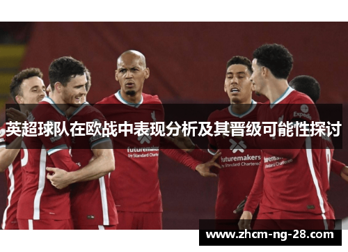 英超球队在欧战中表现分析及其晋级可能性探讨