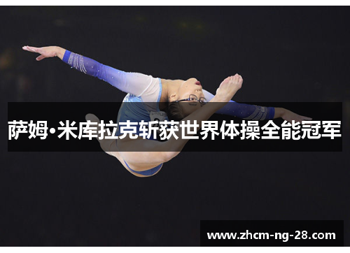 萨姆·米库拉克斩获世界体操全能冠军