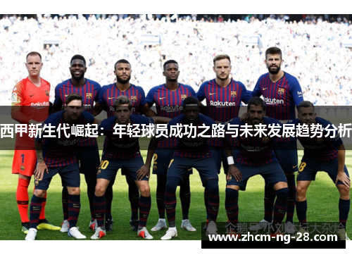 西甲新生代崛起：年轻球员成功之路与未来发展趋势分析