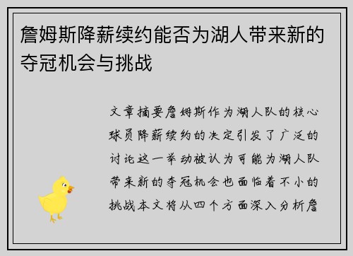 詹姆斯降薪续约能否为湖人带来新的夺冠机会与挑战