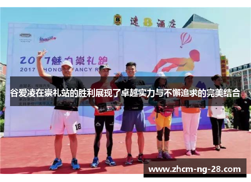 谷爱凌在崇礼站的胜利展现了卓越实力与不懈追求的完美结合