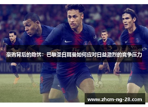 豪购背后的隐忧：巴黎圣日耳曼如何应对日益激烈的竞争压力