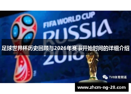 足球世界杯历史回顾与2026年赛事开始时间的详细介绍