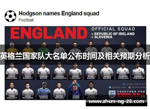 英格兰国家队大名单公布时间及相关预期分析