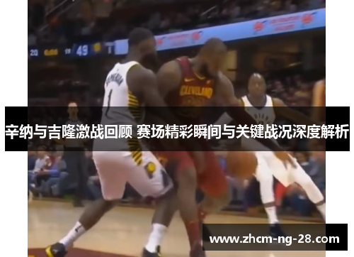 辛纳与吉隆激战回顾 赛场精彩瞬间与关键战况深度解析