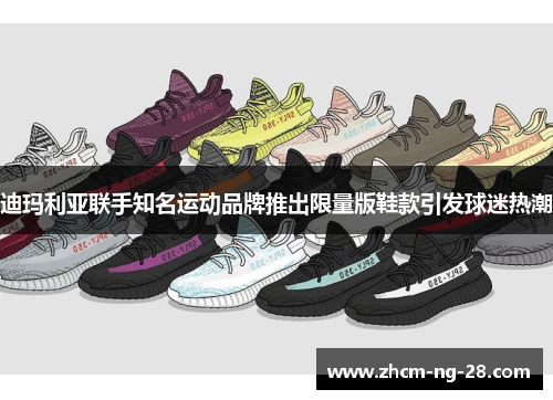 迪玛利亚联手知名运动品牌推出限量版鞋款引发球迷热潮