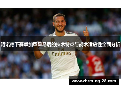 阿诺德下赛季加盟皇马后的技术特点与战术适应性全面分析