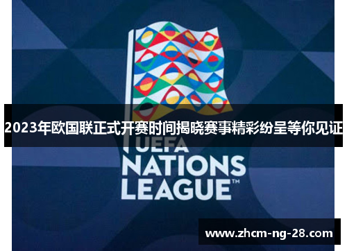 2023年欧国联正式开赛时间揭晓赛事精彩纷呈等你见证