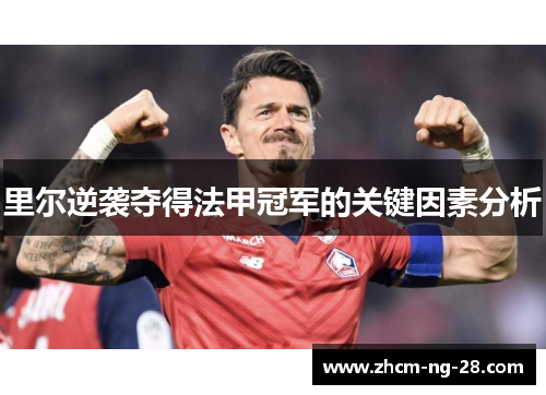 里尔逆袭夺得法甲冠军的关键因素分析