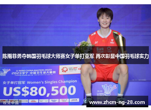 陈雨菲勇夺韩国羽毛球大师赛女子单打亚军 再次彰显中国羽毛球实力 陈雨菲勇夺韩国羽毛球大师赛女子单打亚军 再次彰显中国羽毛球实力
