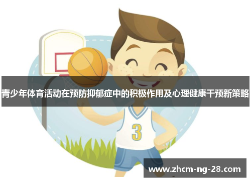 青少年体育活动在预防抑郁症中的积极作用及心理健康干预新策略