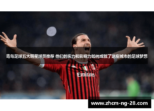 青岛足球五大明星球员推荐 他们的实力和影响力如何成就了这座城市的足球梦想