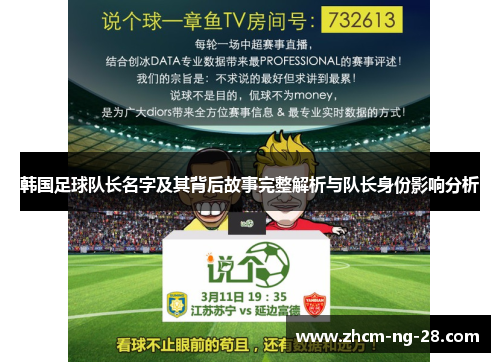 韩国足球队长名字及其背后故事完整解析与队长身份影响分析