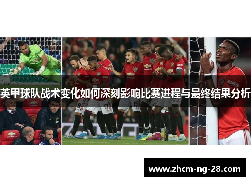 英甲球队战术变化如何深刻影响比赛进程与最终结果分析 英甲球队战术变化如何深刻影响比赛进程与最终结果分析