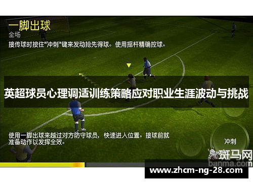 英超球员心理调适训练策略应对职业生涯波动与挑战 英超球员心理调适训练策略应对职业生涯波动与挑战
