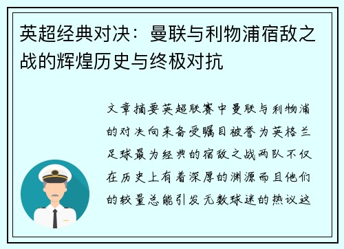英超经典对决：曼联与利物浦宿敌之战的辉煌历史与终极对抗