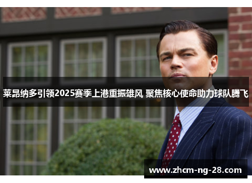莱昂纳多引领2025赛季上港重振雄风 聚焦核心使命助力球队腾飞