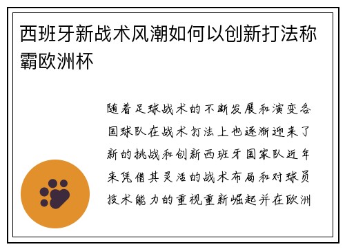 西班牙新战术风潮如何以创新打法称霸欧洲杯