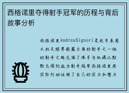 西格诺里夺得射手冠军的历程与背后故事分析