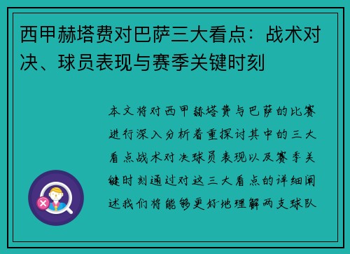 西甲赫塔费对巴萨三大看点：战术对决、球员表现与赛季关键时刻