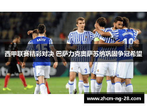 西甲联赛精彩对决 巴萨力克奥萨苏纳巩固争冠希望