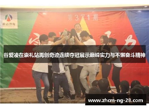 谷爱凌在崇礼站再创奇迹连续夺冠展示巅峰实力与不懈奋斗精神