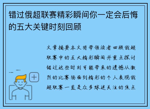 错过俄超联赛精彩瞬间你一定会后悔的五大关键时刻回顾 错过俄超联赛精彩瞬间你一定会后悔的五大关键时刻回顾