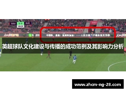 英超球队文化建设与传播的成功范例及其影响力分析