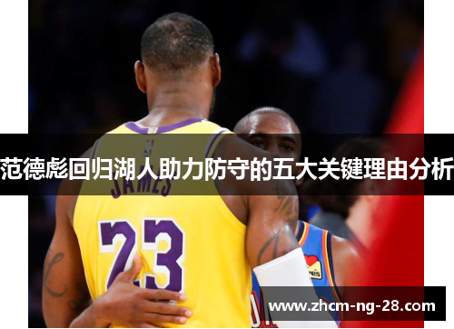 范德彪回归湖人助力防守的五大关键理由分析 范德彪回归湖人助力防守的五大关键理由分析