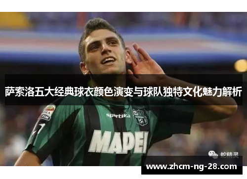 萨索洛五大经典球衣颜色演变与球队独特文化魅力解析
