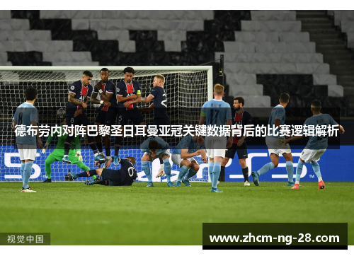 德布劳内对阵巴黎圣日耳曼亚冠关键数据背后的比赛逻辑解析 德布劳内对阵巴黎圣日耳曼亚冠关键数据背后的比赛逻辑解析