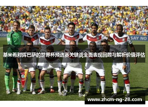 基米希对阵巴萨的世界杯预选赛关键战全面表现回顾与解析价值评估 基米希对阵巴萨的世界杯预选赛关键战全面表现回顾与解析价值评估