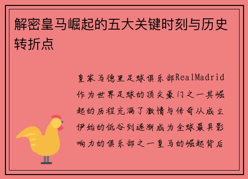 解密皇马崛起的五大关键时刻与历史转折点