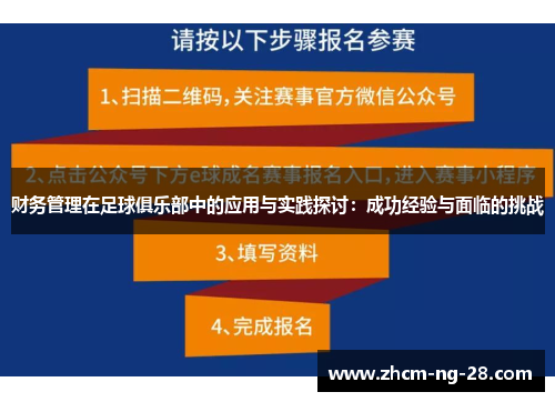 财务管理在足球俱乐部中的应用与实践探讨:成功经验与面临的挑战 财务管理在足球俱乐部中的应用与实践探讨:成功经验与面临的挑战