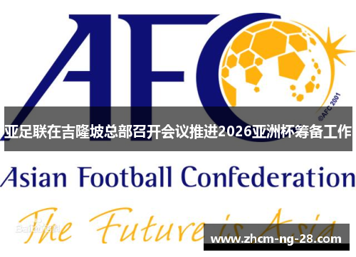 亚足联在吉隆坡总部召开会议推进2026亚洲杯筹备工作 亚足联在吉隆坡总部召开会议推进2026亚洲杯筹备工作
