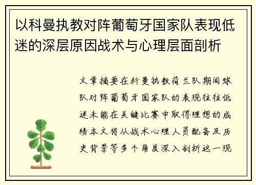 以科曼执教对阵葡萄牙国家队表现低迷的深层原因战术与心理层面剖析 以科曼执教对阵葡萄牙国家队表现低迷的深层原因战术与心理层面剖析
