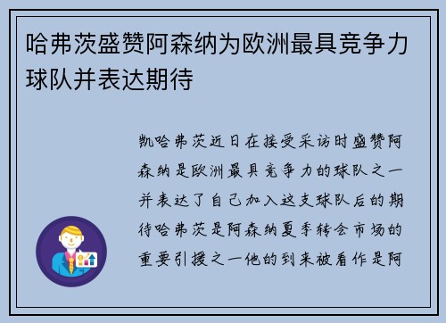 哈弗茨盛赞阿森纳为欧洲最具竞争力球队并表达期待 哈弗茨盛赞阿森纳为欧洲最具竞争力球队并表达期待