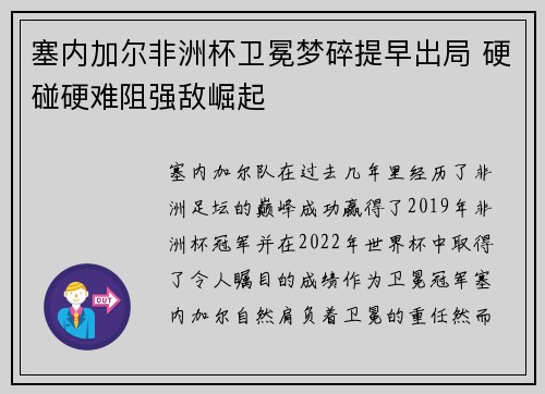 塞内加尔非洲杯卫冕梦碎提早出局 硬碰硬难阻强敌崛起