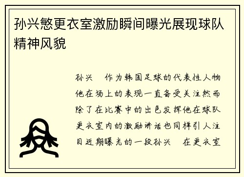 孙兴慜更衣室激励瞬间曝光展现球队精神风貌 孙兴慜更衣室激励瞬间曝光展现球队精神风貌