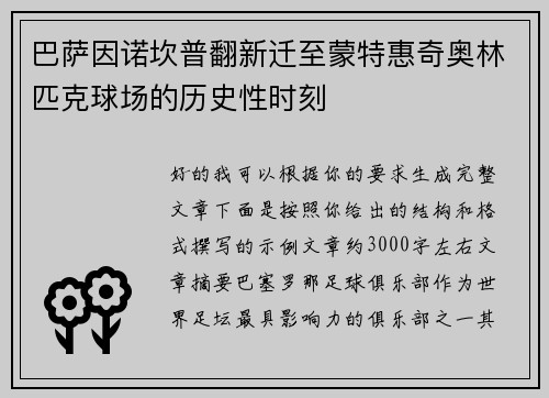 巴萨因诺坎普翻新迁至蒙特惠奇奥林匹克球场的历史性时刻