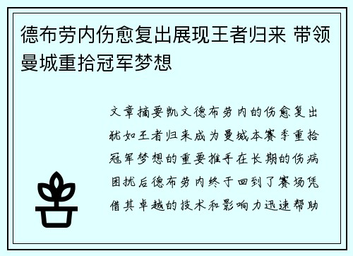 德布劳内伤愈复出展现王者归来 带领曼城重拾冠军梦想