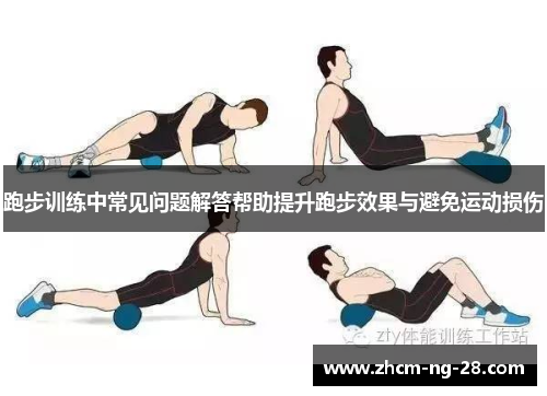 跑步训练中常见问题解答帮助提升跑步效果与避免运动损伤 跑步训练中常见问题解答帮助提升跑步效果与避免运动损伤