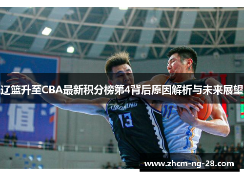 辽篮升至CBA最新积分榜第4背后原因解析与未来展望 辽篮升至CBA最新积分榜第4背后原因解析与未来展望