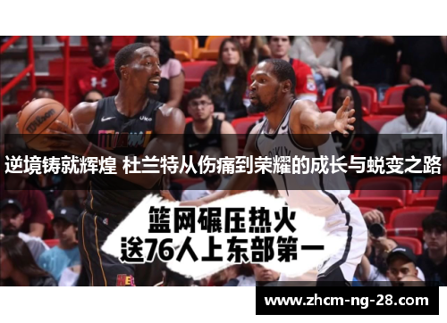 逆境铸就辉煌 杜兰特从伤痛到荣耀的成长与蜕变之路 逆境铸就辉煌 杜兰特从伤痛到荣耀的成长与蜕变之路