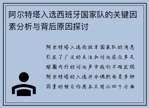 阿尔特塔入选西班牙国家队的关键因素分析与背后原因探讨 阿尔特塔入选西班牙国家队的关键因素分析与背后原因探讨