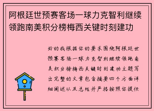 阿根廷世预赛客场一球力克智利继续领跑南美积分榜梅西关键时刻建功 阿根廷世预赛客场一球力克智利继续领跑南美积分榜梅西关键时刻建功