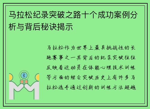 马拉松纪录突破之路十个成功案例分析与背后秘诀揭示