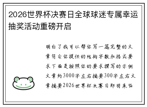 2026世界杯决赛日全球球迷专属幸运抽奖活动重磅开启